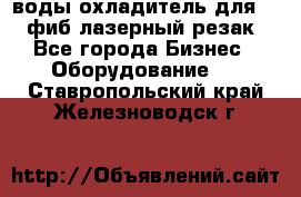 воды охладитель для 1kw фиб лазерный резак - Все города Бизнес » Оборудование   . Ставропольский край,Железноводск г.